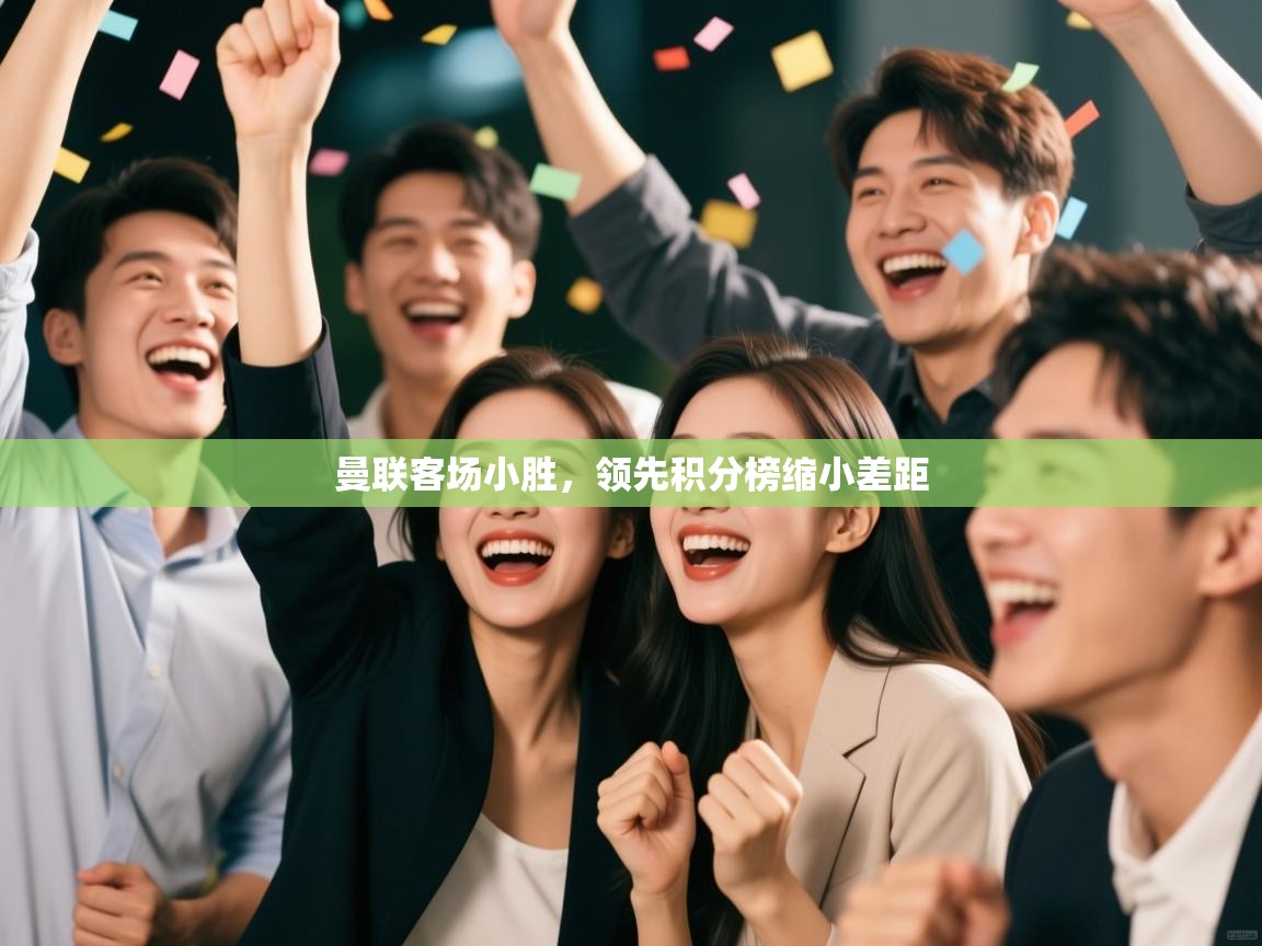 曼联客场小胜，领先积分榜缩小差距  第1张