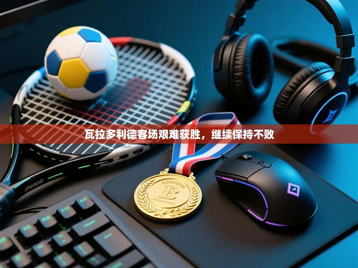 瓦拉多利德客场艰难获胜,继续保持不败 第2张