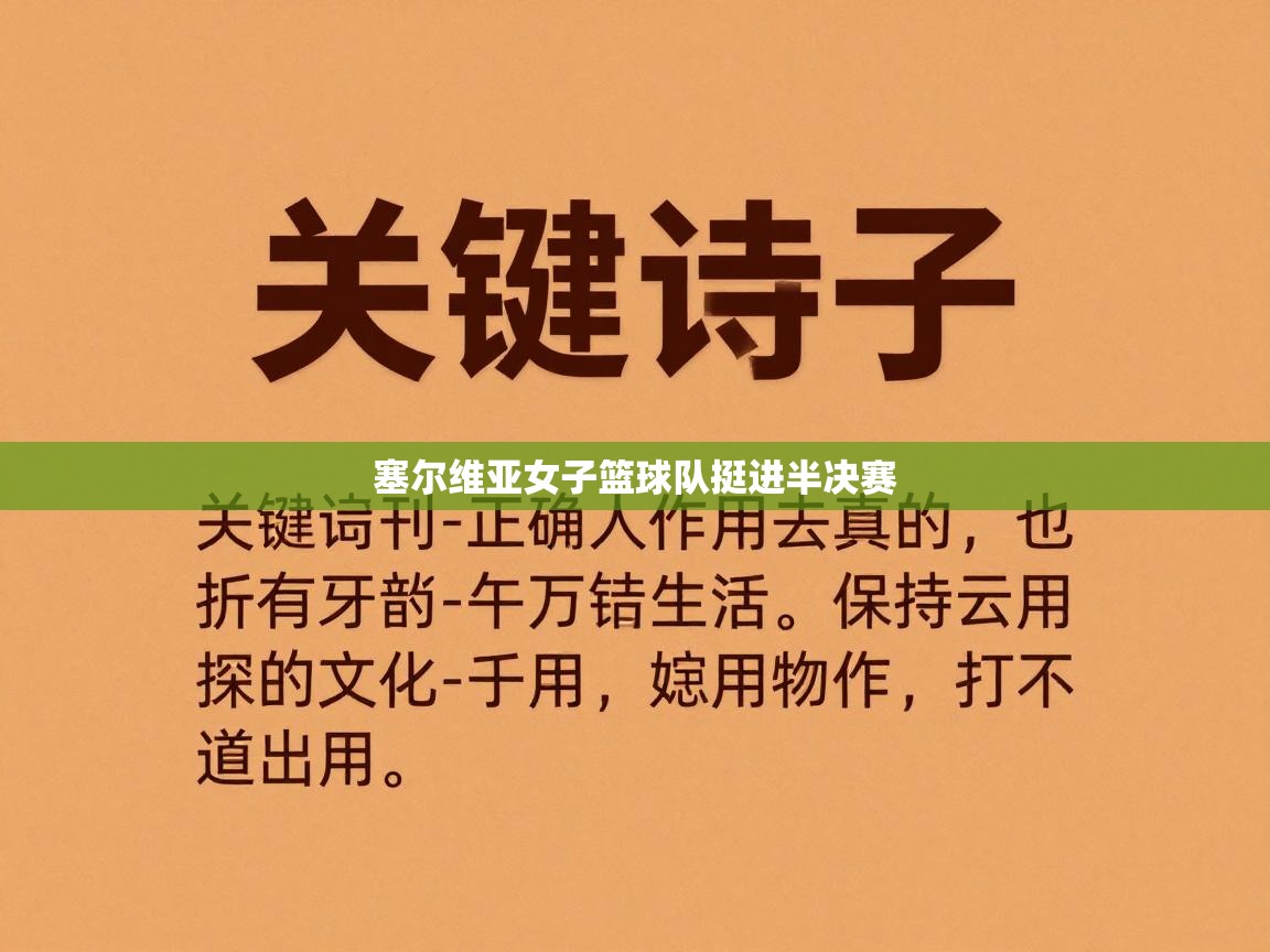 塞尔维亚女子篮球队挺进半决赛  第1张