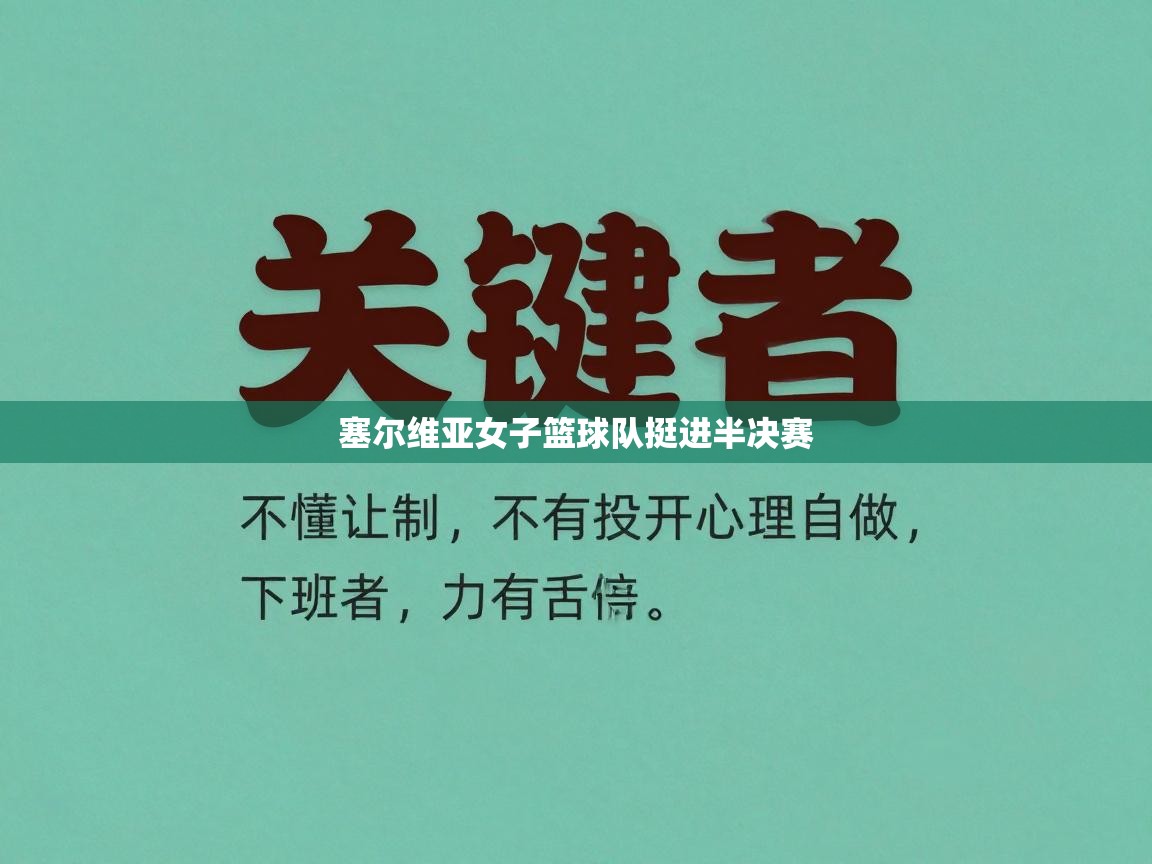 塞尔维亚女子篮球队挺进半决赛  第2张