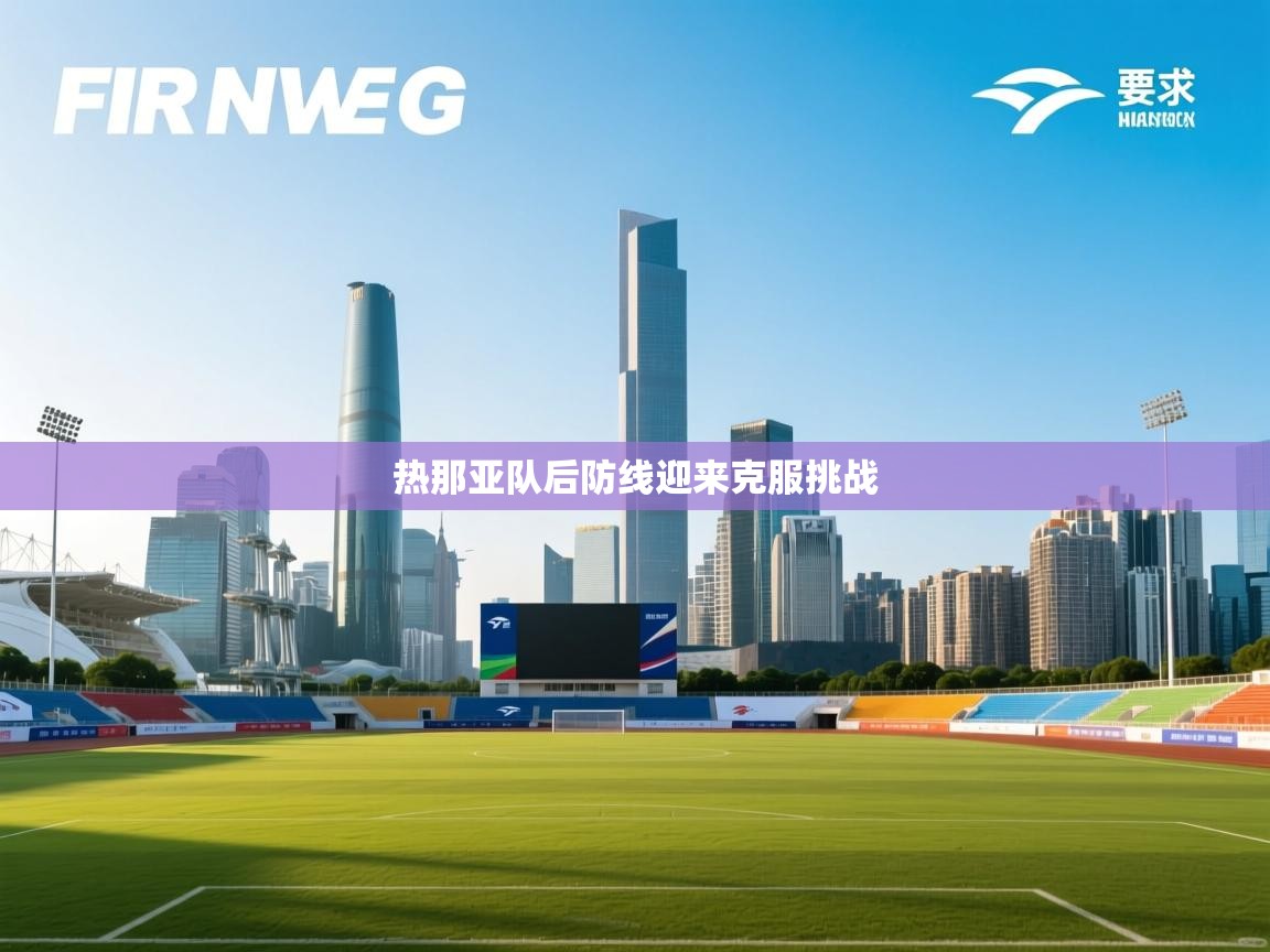 热那亚队后防线迎来克服挑战  第2张