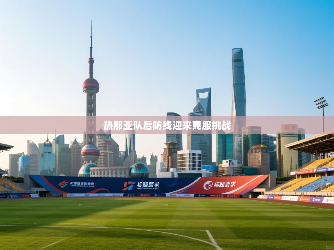 热那亚队后防线迎来克服挑战  第1张