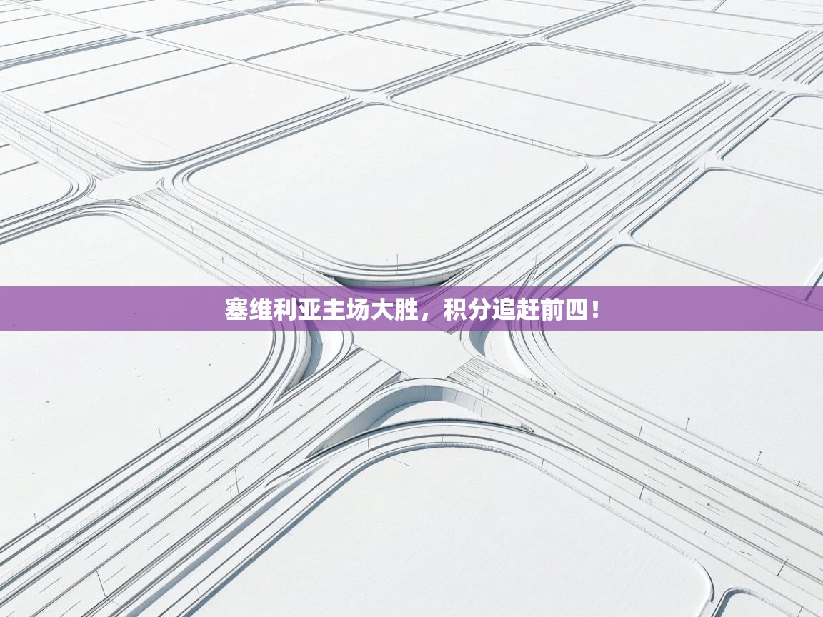 塞维利亚主场大胜，积分追赶前四！  第2张