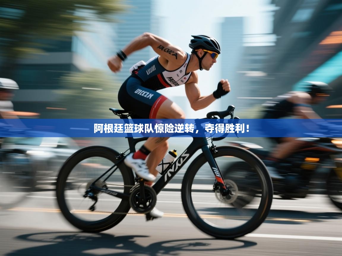 阿根廷篮球队惊险逆转，夺得胜利！  第2张