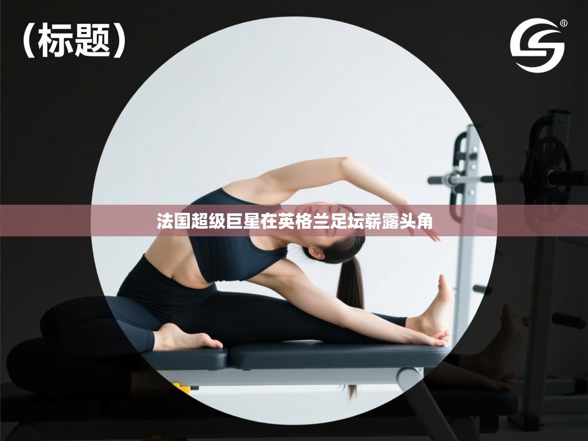 法国超级巨星在英格兰足坛崭露头角  第2张