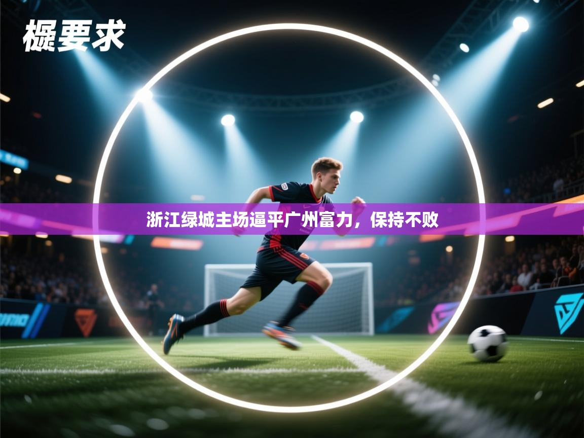 浙江绿城主场逼平广州富力,保持不败 第1张