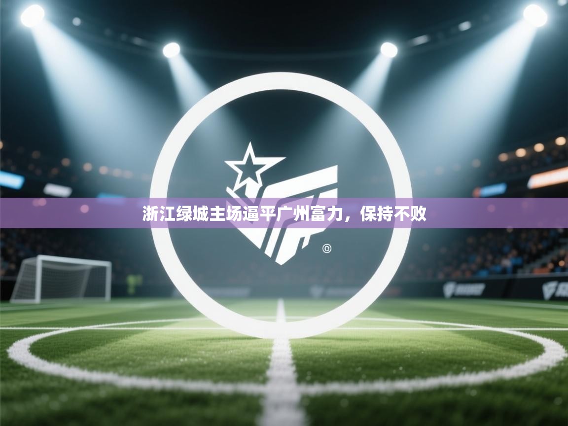浙江绿城主场逼平广州富力,保持不败 第2张