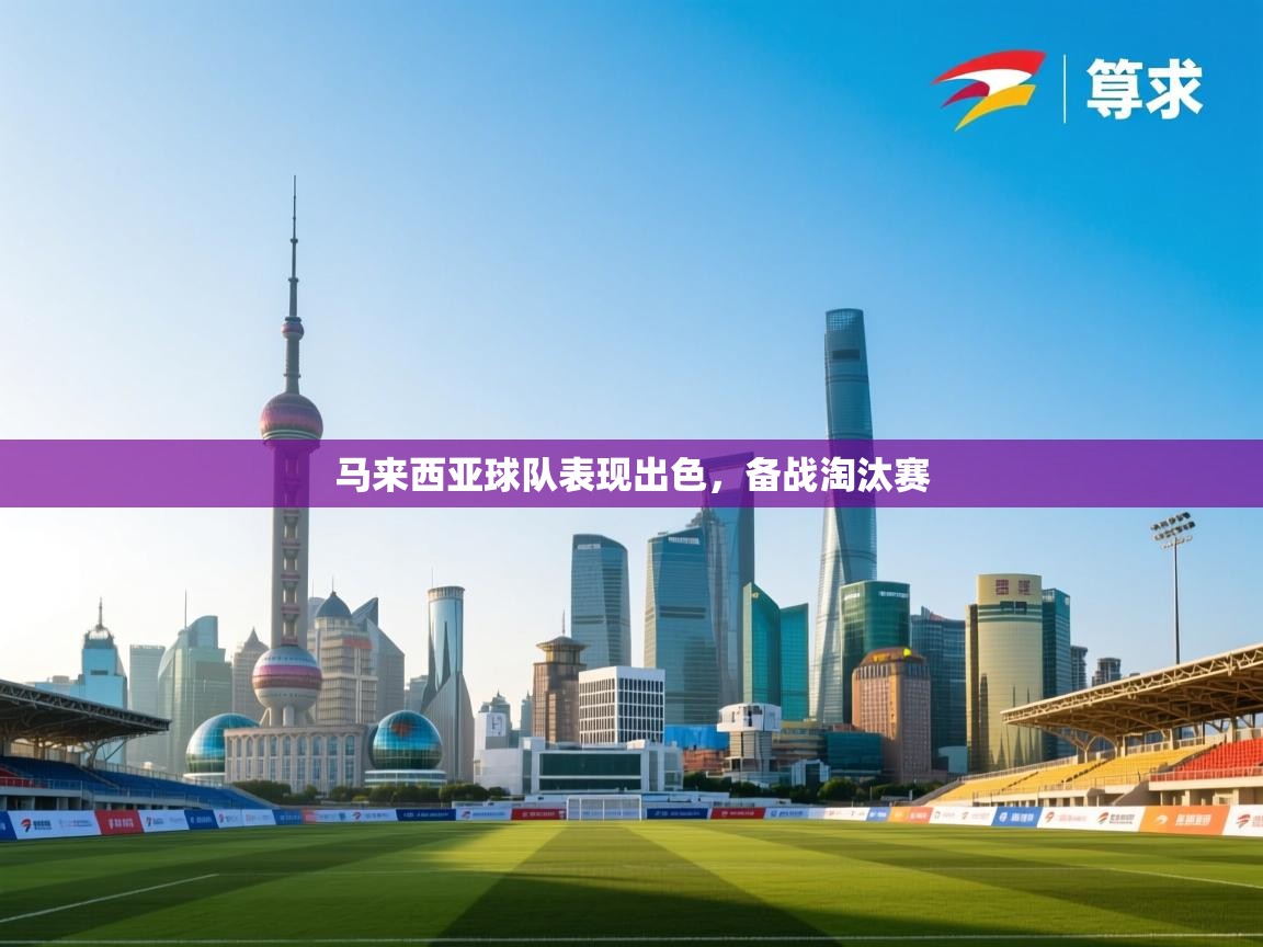 马来西亚球队表现出色,备战淘汰赛 第1张