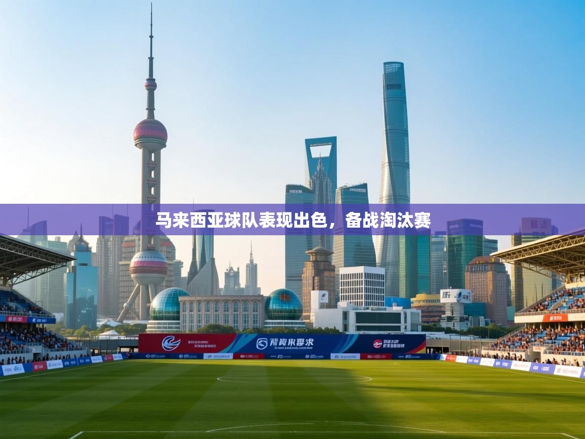 马来西亚球队表现出色,备战淘汰赛 第2张