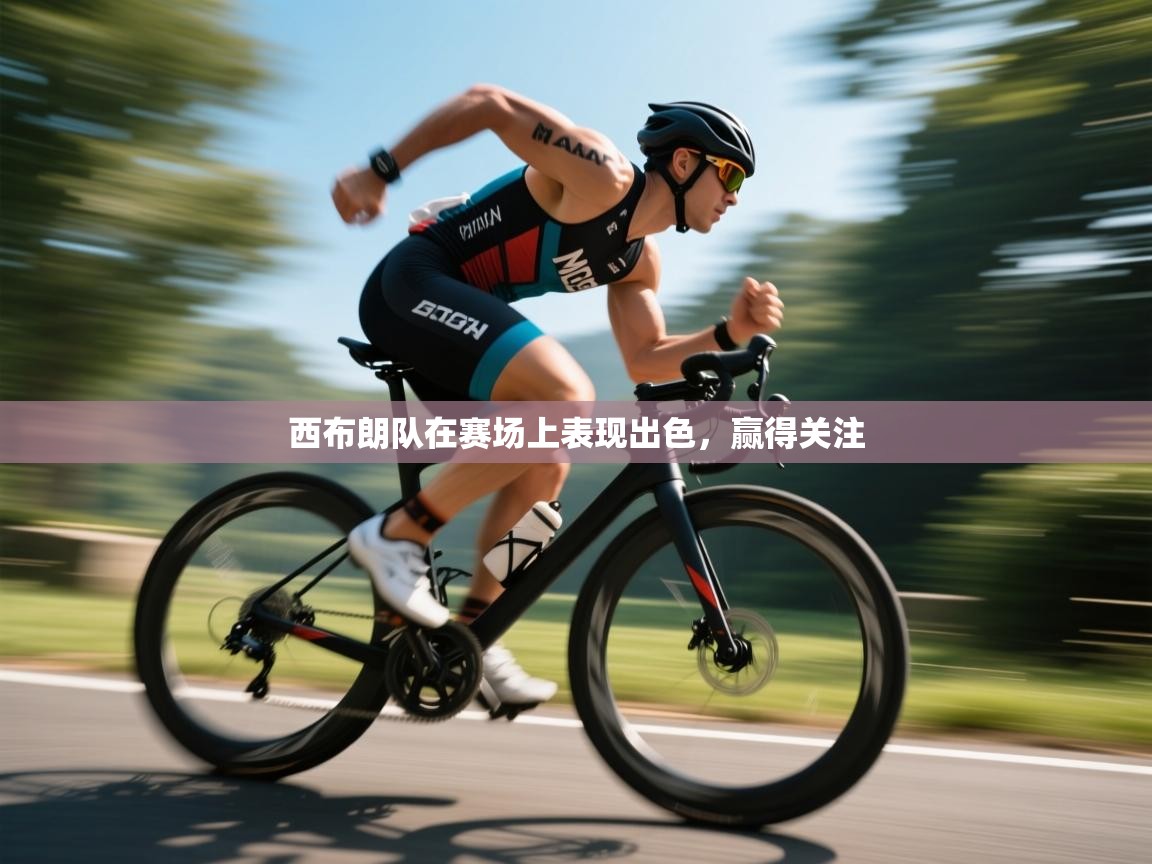 西布朗队在赛场上表现出色，赢得关注  第1张