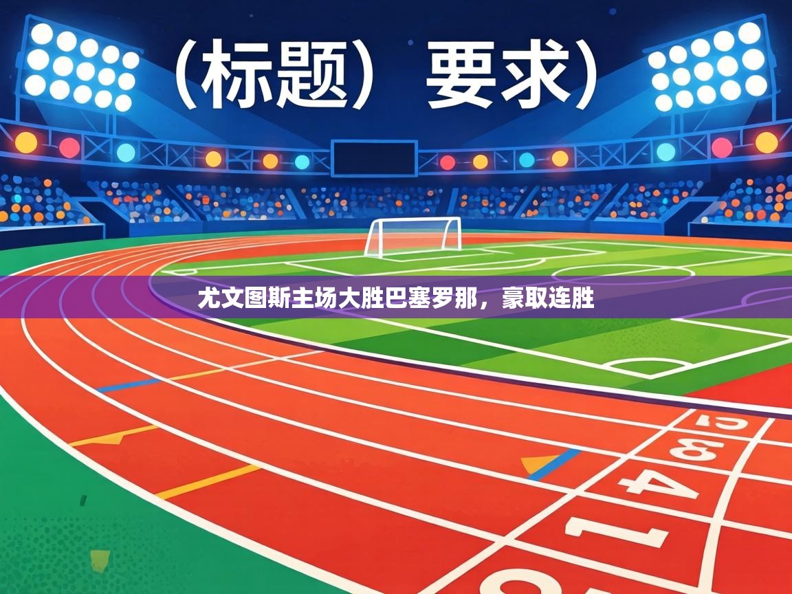 尤文图斯主场大胜巴塞罗那,豪取连胜 第1张