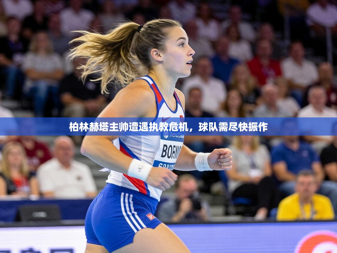 柏林赫塔主帅遭遇执教危机,球队需尽快振作 第1张