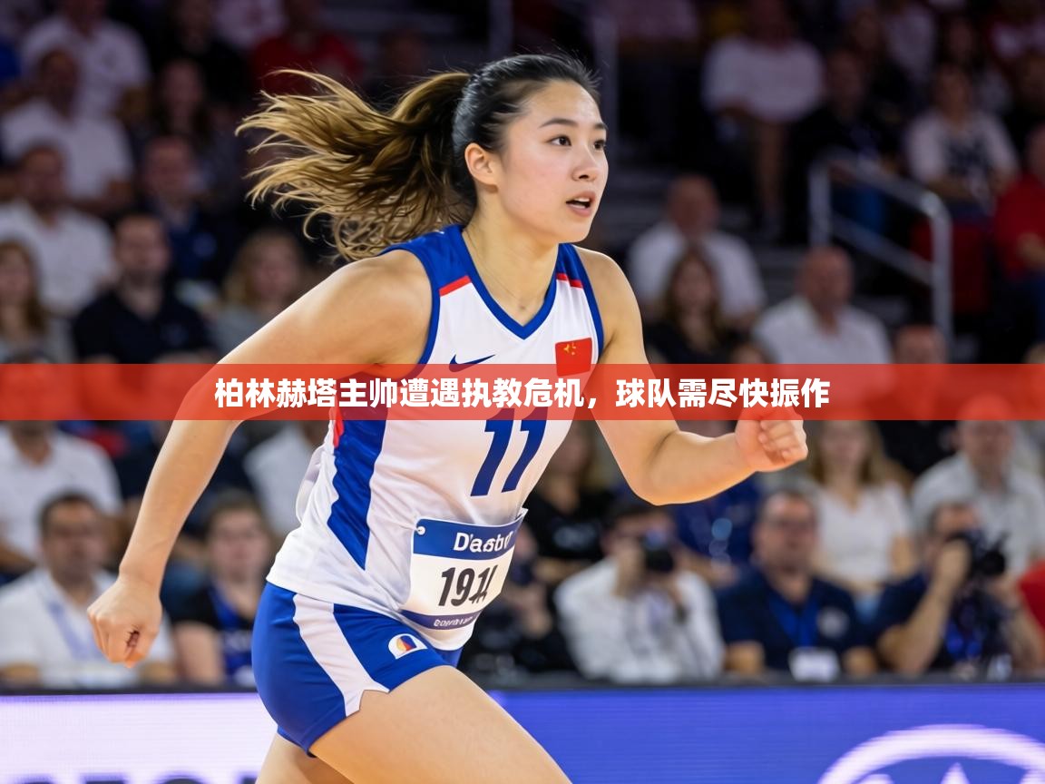 柏林赫塔主帅遭遇执教危机,球队需尽快振作 第2张