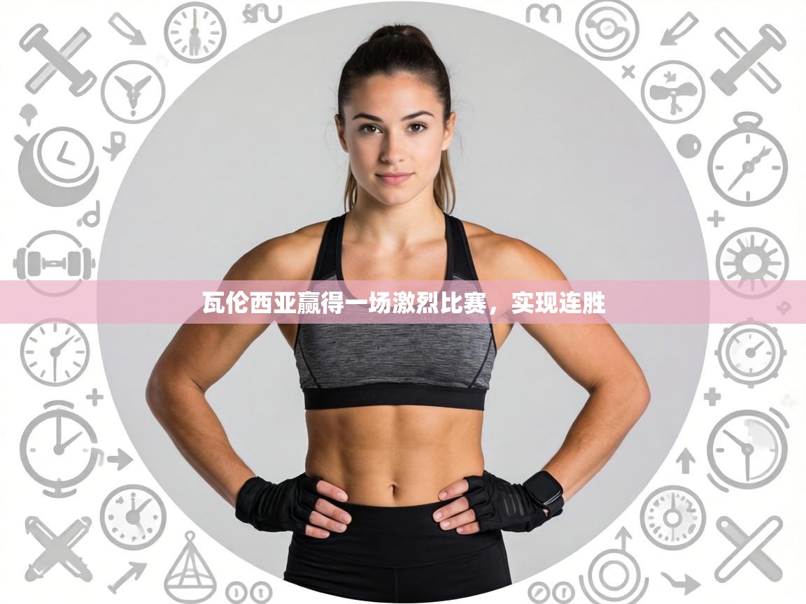瓦伦西亚赢得一场激烈比赛,实现连胜 第1张
