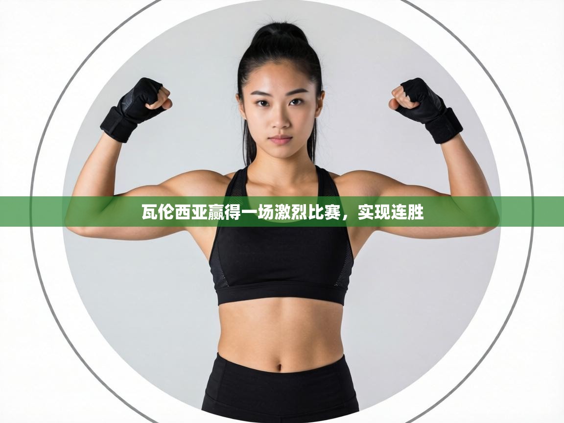 瓦伦西亚赢得一场激烈比赛,实现连胜 第2张