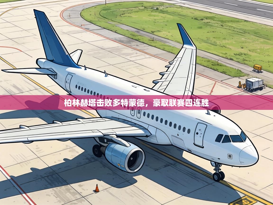 柏林赫塔击败多特蒙德,豪取联赛四连胜 第1张