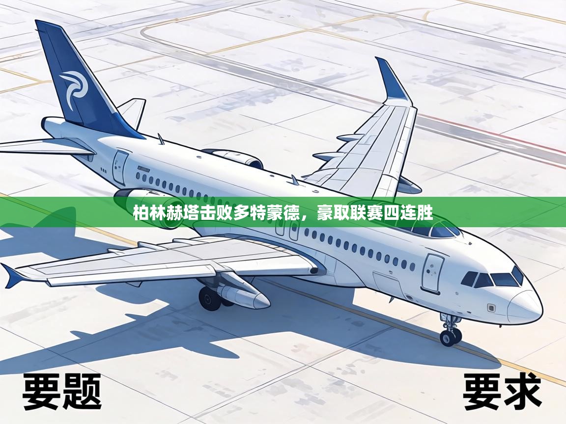 柏林赫塔击败多特蒙德,豪取联赛四连胜 第2张