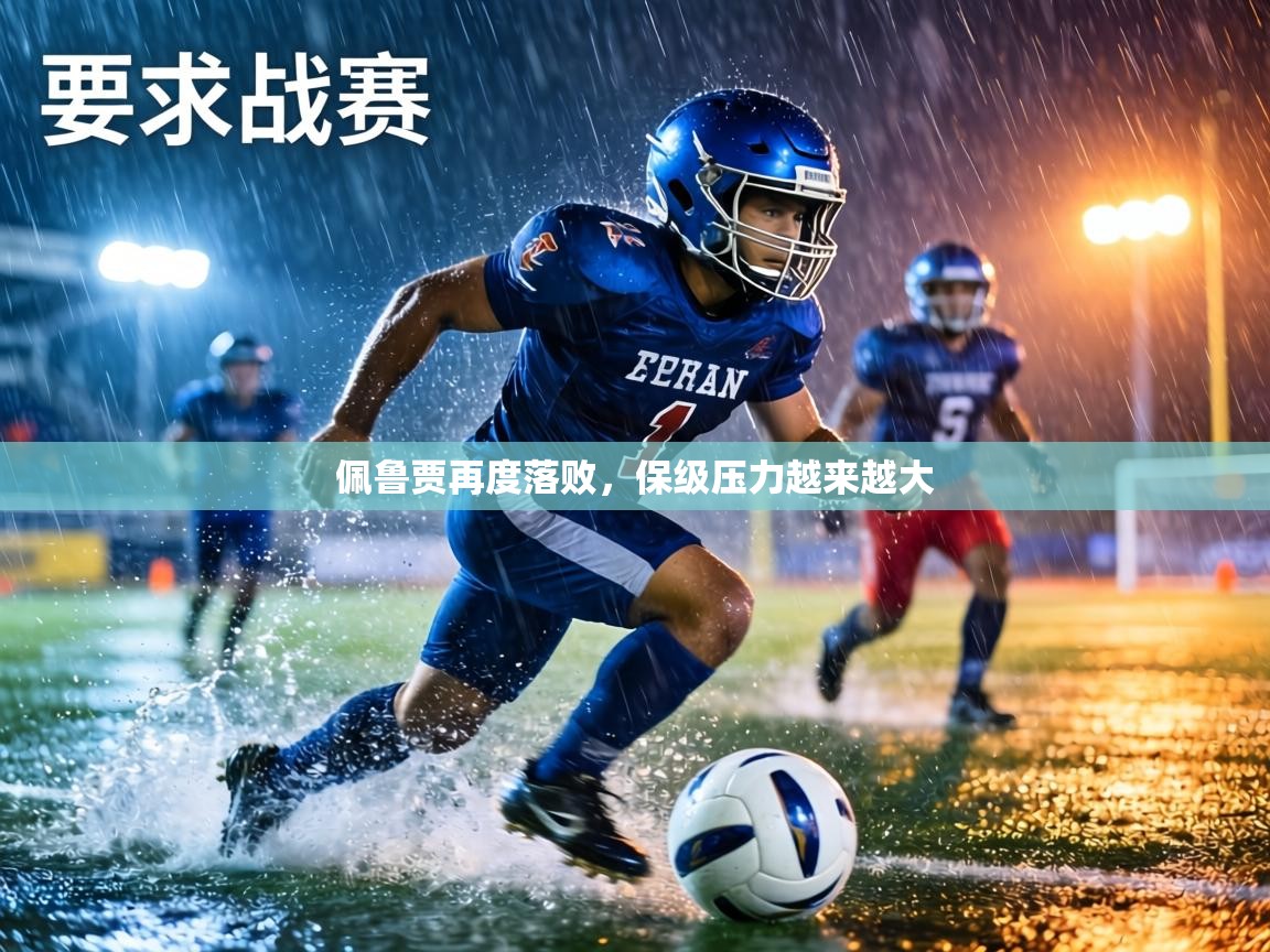 佩鲁贾再度落败,保级压力越来越大 第2张