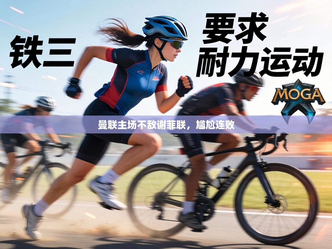 曼联主场不敌谢菲联，尴尬连败  第1张