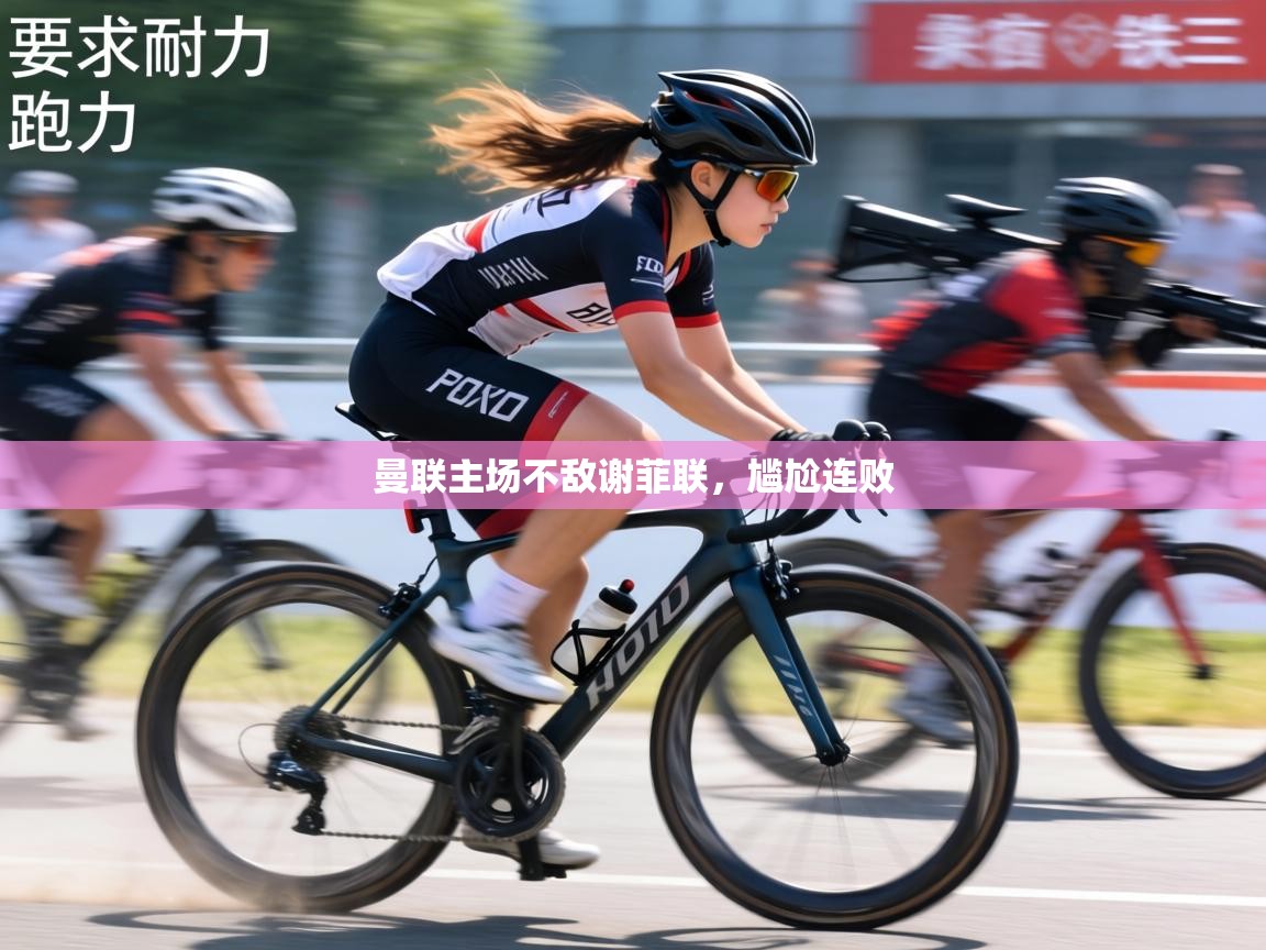 曼联主场不敌谢菲联，尴尬连败  第2张