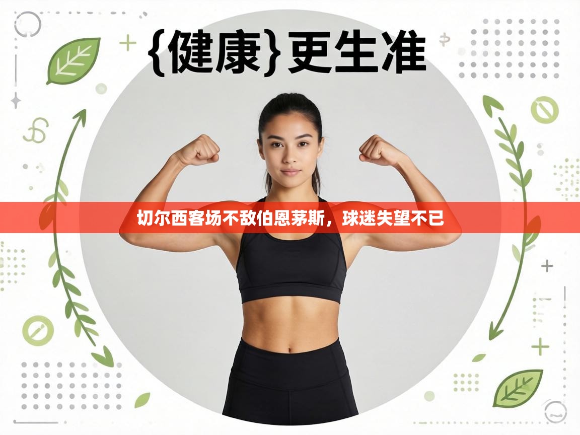 切尔西客场不敌伯恩茅斯，球迷失望不已  第1张