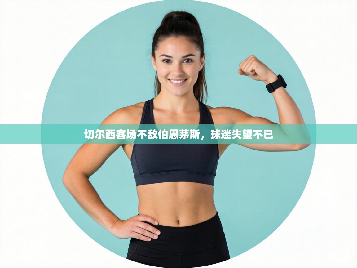 切尔西客场不敌伯恩茅斯，球迷失望不已  第2张