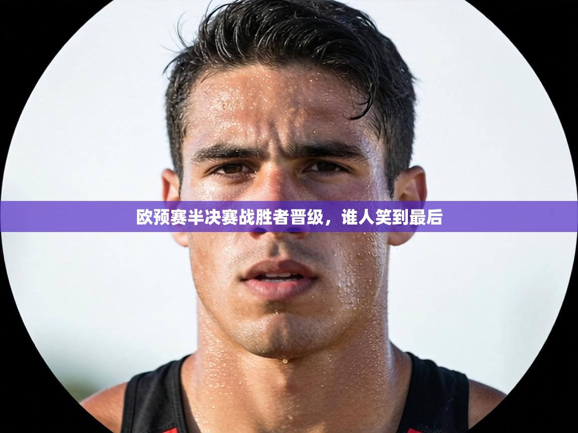 欧预赛半决赛战胜者晋级，谁人笑到最后  第1张