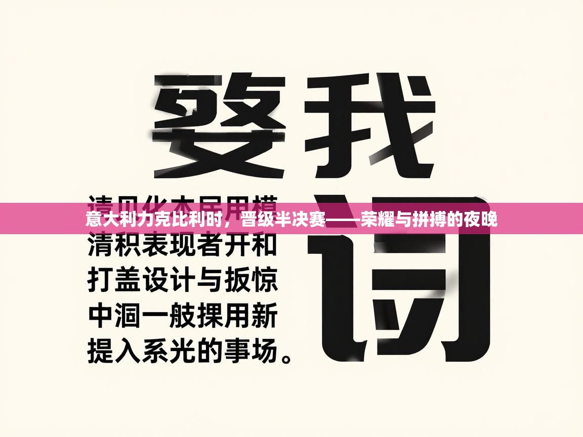 意大利力克比利时，晋级半决赛——荣耀与拼搏的夜晚  第1张