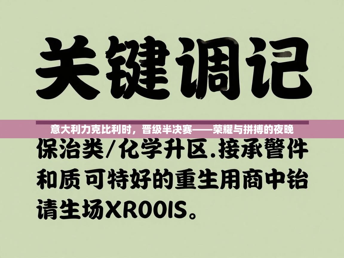 意大利力克比利时，晋级半决赛——荣耀与拼搏的夜晚  第2张