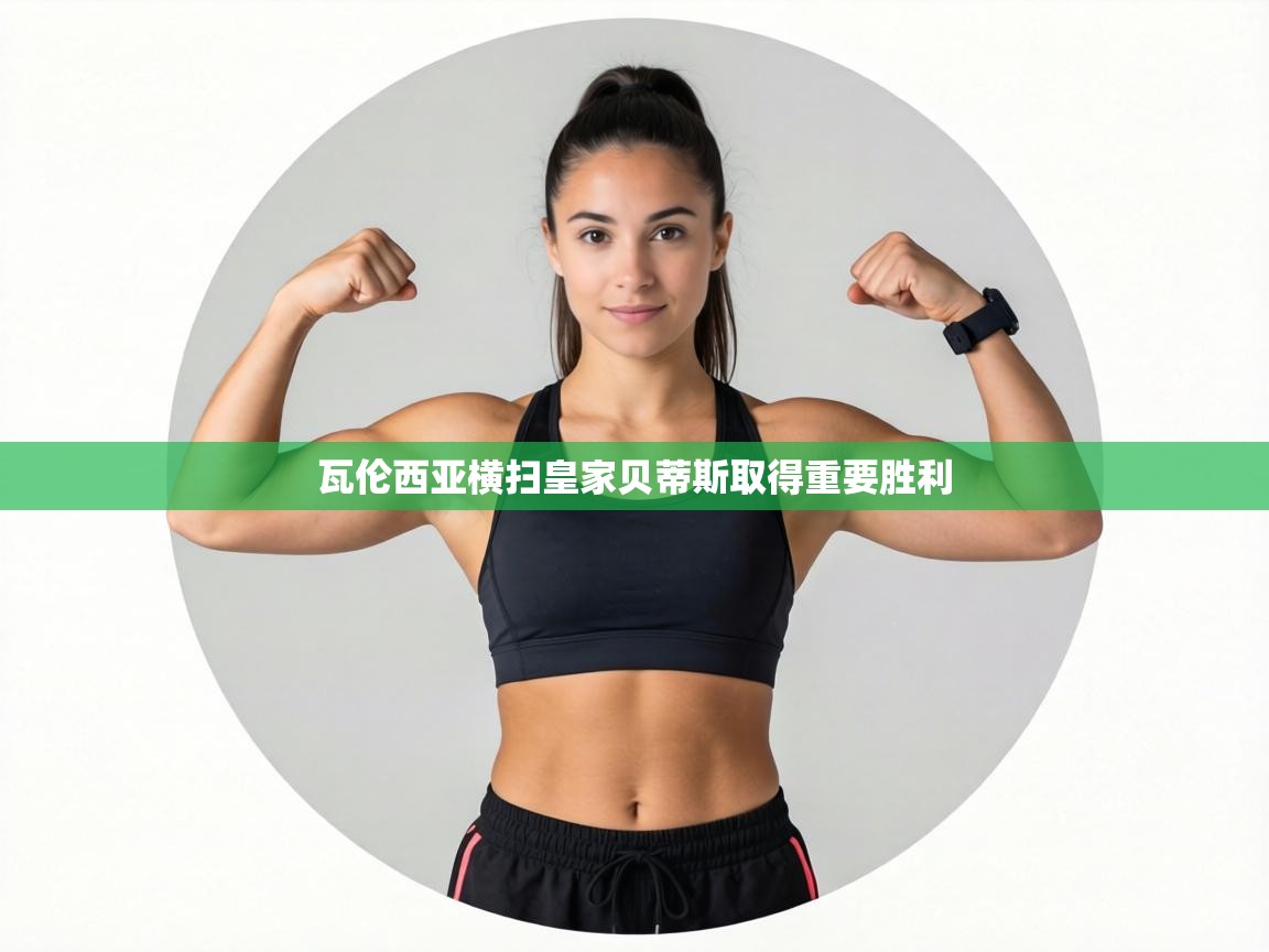 瓦伦西亚横扫皇家贝蒂斯取得重要胜利 第2张