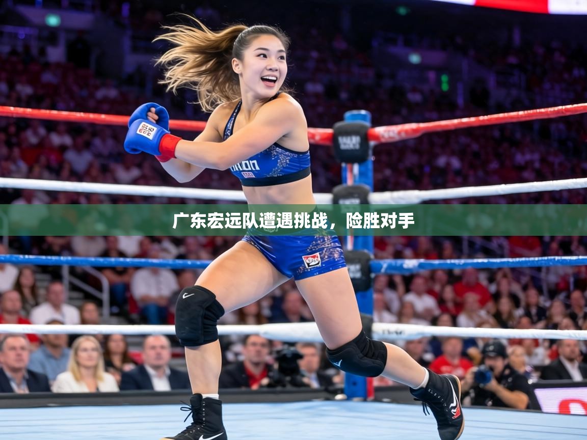 广东宏远队遭遇挑战,险胜对手 第2张