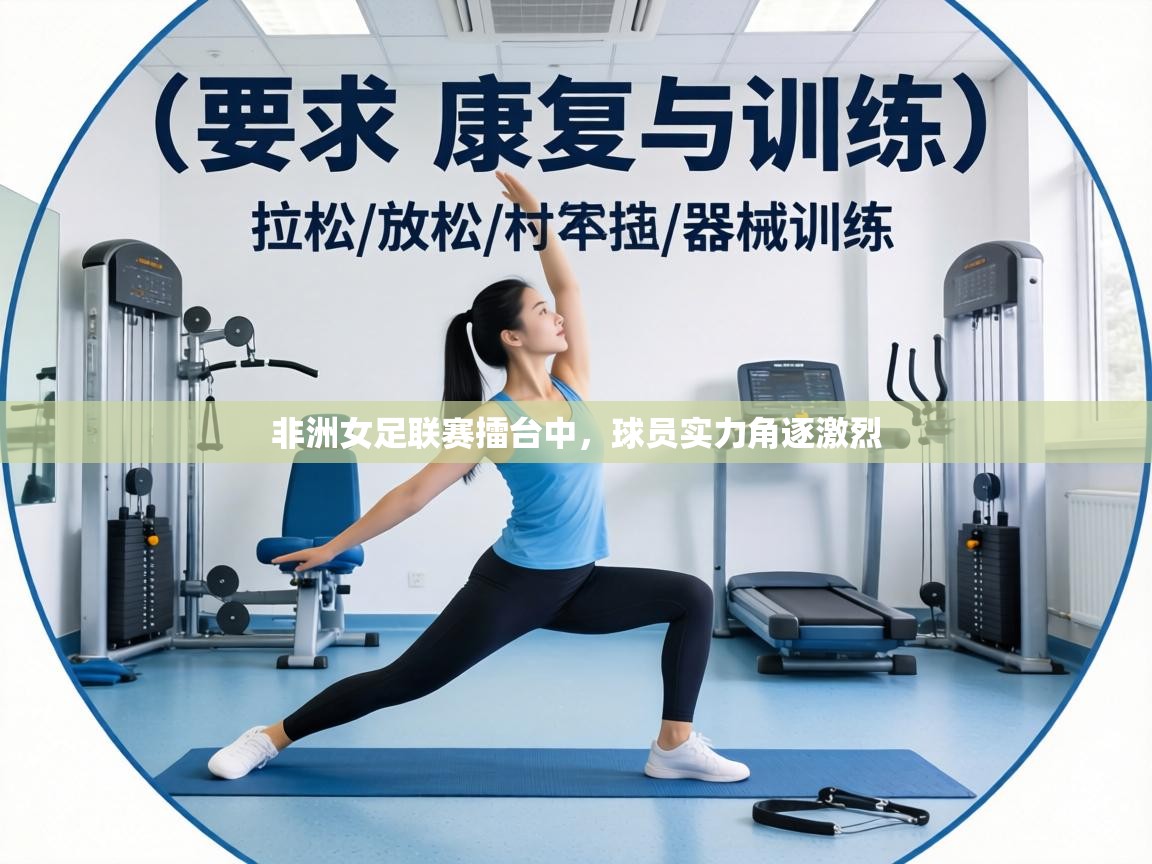 非洲女足联赛擂台中,球员实力角逐激烈 第1张